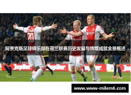 阿贾克斯足球俱乐部在荷兰联赛历史发展与辉煌成就全景概述