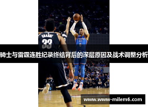 骑士与雷霆连胜纪录终结背后的深层原因及战术调整分析