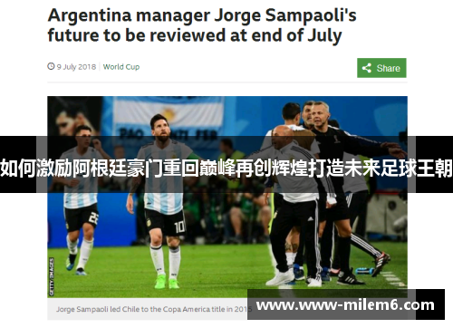 如何激励阿根廷豪门重回巅峰再创辉煌打造未来足球王朝