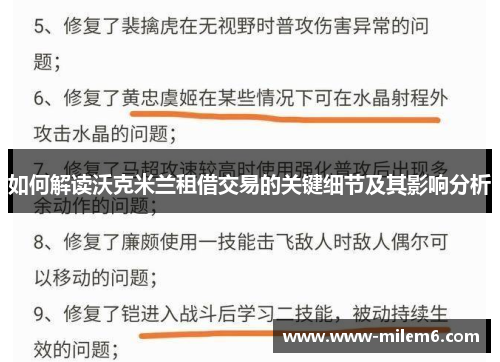 如何解读沃克米兰租借交易的关键细节及其影响分析