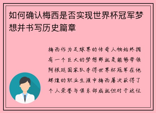 如何确认梅西是否实现世界杯冠军梦想并书写历史篇章